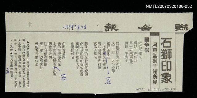 其他-：未結集作品（詩）/報紙名稱：聯合報/主要標題：石獅印象圖檔，第2張，共2張