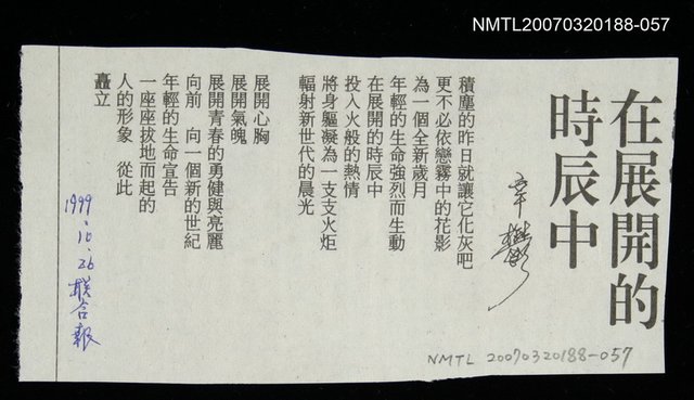 其他-：未結集作品（詩）/報紙名稱：聯合日報/主要標題：在展開的時辰中圖檔，第2張，共2張