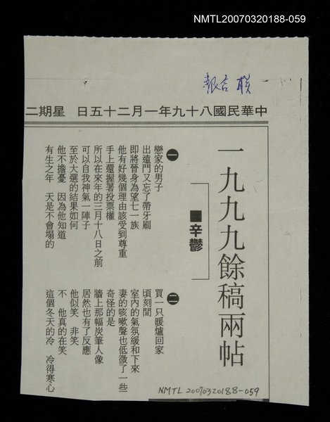 其他-：未結集作品（詩）/報紙名稱：聯合報/主要標題：1999餘稿兩帖圖檔，第2張，共2張