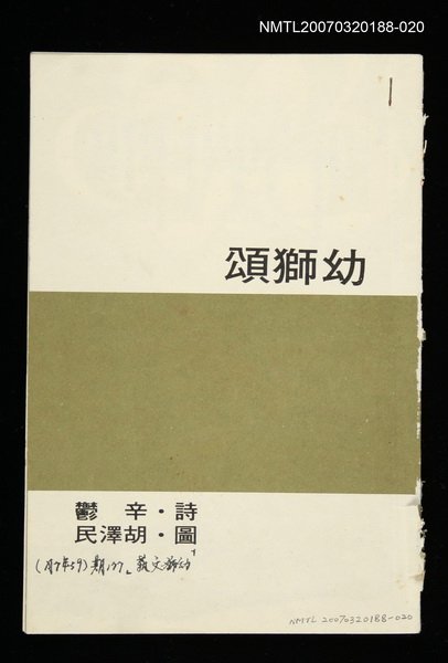 其他-：未結集作品（詩）/期刊名稱：幼獅文藝177期/主要名稱：幼獅頌圖檔，第2張，共2張