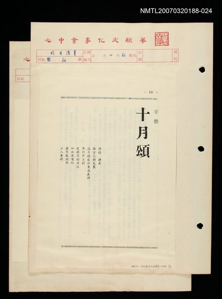 其他-：未結集作品（詩）/期刊名稱：清溪月刊64期/主要名稱：十月頌圖檔，第2張，共2張