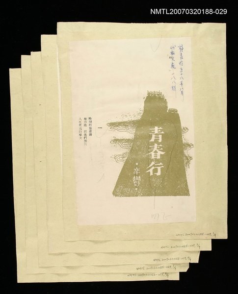 其他-：未結集作品（詩）/期刊名稱：幼獅文藝188期/主要名稱：青春行圖檔，第2張，共2張