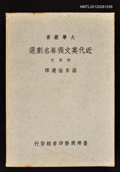 主要名稱：近代英文獨幕名劇選/叢書名(號)：大學叢書圖檔，第1張，共1張