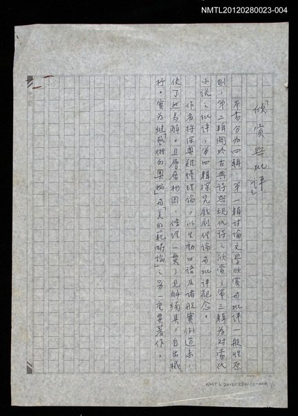 主要名稱：欣賞與批評/副題名：書封折口文字稿圖檔，第1張，共2張
