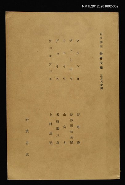 主要名稱：近代作家論/副題名：フランス/副題名：チェーホフ/副題名：イエイツ/副題名：ヂョイス/副題名：ウェルフェル/全集題名：岩波講座 世界文學 第10回圖檔，第1張，共1張