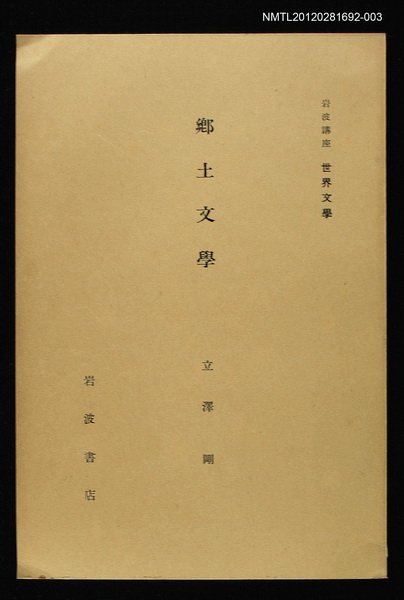 全集題名：岩波講座世界文學 第10回/主要名稱：鄉土文學圖檔，第1張，共1張