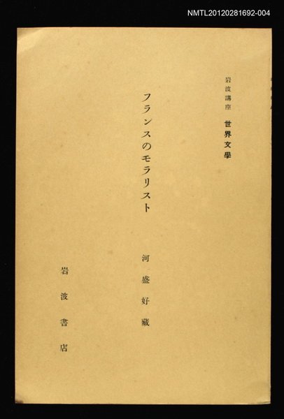 全集題名：岩波講座 世界文學 第10回/主要名稱：フランスのモラリスト圖檔，第1張，共1張