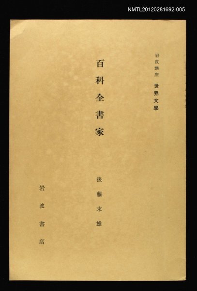 全集題名：岩波講座 世界文學 第10回/主要名稱：百科全書家圖檔，第1張，共1張