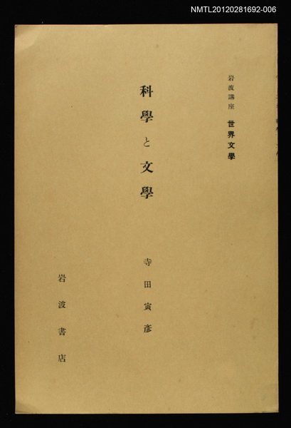 全集題名：岩波講座 世界文學 第10回/主要名稱：科學と文學圖檔，第1張，共1張