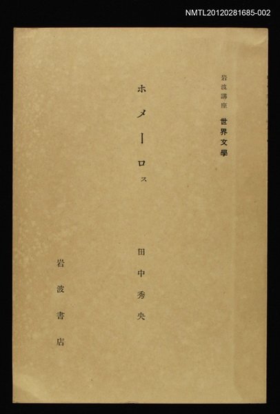 主要名稱：ホメーロｽ/全集題名：岩波講座 世界文學 第3回圖檔，第1張，共1張