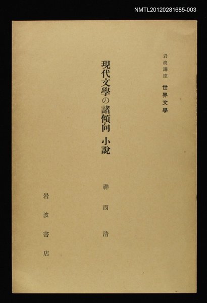 全集題名：岩波講座 世界文學 第3回/主要名稱：現代文學の諸傾向 小說圖檔，第1張，共1張