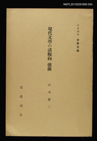 全集題名：岩波講座 世界文學 第3回/主要名稱：現代文學の諸傾向 戲曲圖檔，第1張，共1張