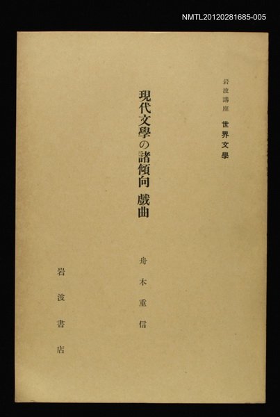 全集題名：岩波講座 世界文學 第3回/主要名稱：現代文學の諸傾向 戲曲圖檔，第1張，共1張