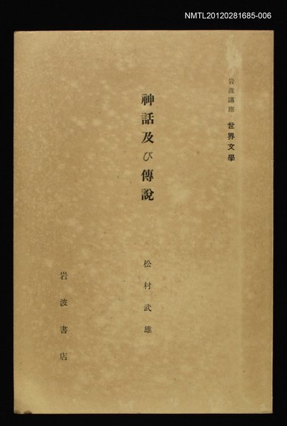 主要名稱：神話及び傳說/全集題名：岩波講座 世界文學 第3回圖檔，第1張，共1張