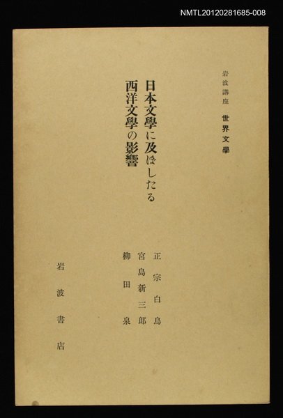 主要名稱：日本文學に及ぼしたる西洋文學の影響/全集題名：岩波講座 世界文學 第3回圖檔，第1張，共1張