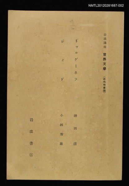 主要名稱：近代作家論/副題名：トウルゲーネフ/副題名：ジイド/全集題名：岩波講座 世界文學 第5回圖檔，第1張，共1張