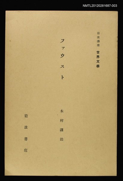 全集題名：岩波講座 世界文學 第5回/副題名：敘事詩及び敘事文學圖檔，第1張，共1張