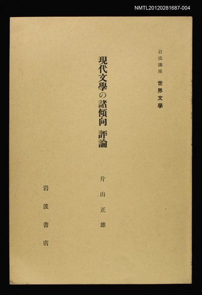 全集題名：岩波講座 世界文學 第5回/主要名稱：現代文學の諸傾向 評論圖檔，第1張，共1張
