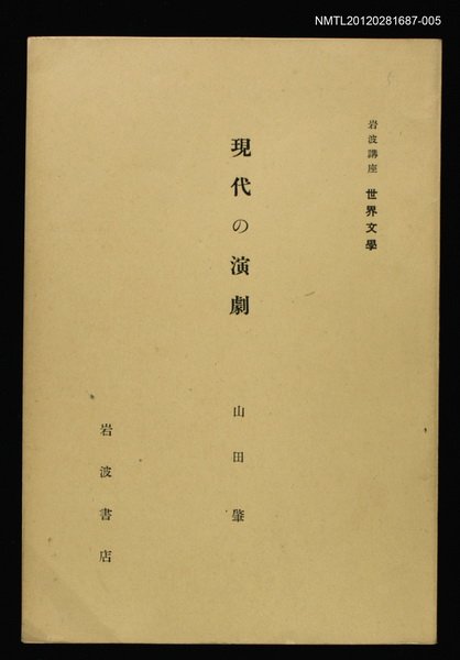 主要名稱：現代の演劇/全集題名：岩波講座 世界文學 第5回圖檔，第1張，共1張