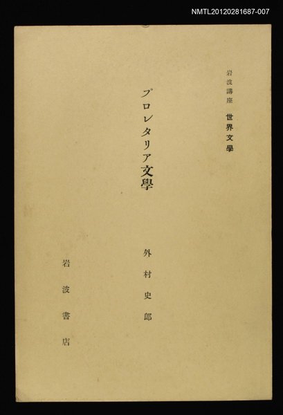 主要名稱：プロレタリア文學/全集題名：岩波講座 世界文學 第5回圖檔，第1張，共1張