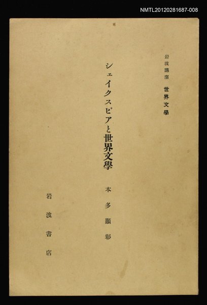 全集題名：岩波講座 世界文學 第5回/主要名稱：シェイクスピアスと世界文學圖檔，第1張，共1張