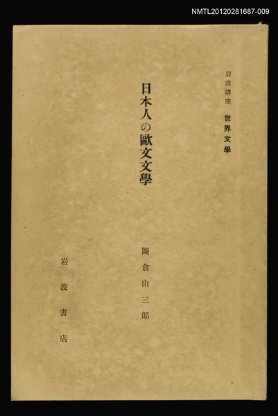 主要名稱：日本人の歐文文學/全集題名：岩波講座 世界文學 第5回圖檔，第1張，共1張