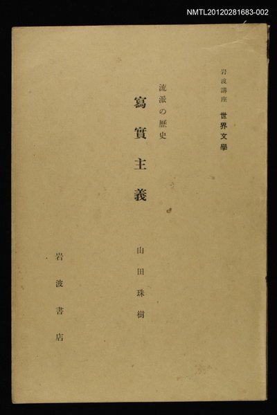 全集題名：岩波講座 世界文學 第1回/主要名稱：流派の歷史寫實主義圖檔，第1張，共1張