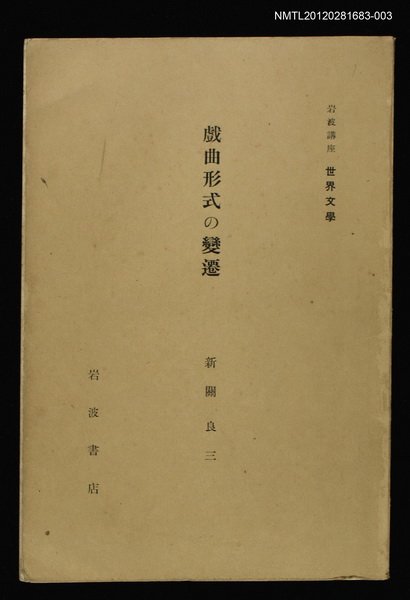 主要名稱：戲曲形式の變遷/全集題名：岩波講座 世界文學 第1回圖檔，第1張，共1張