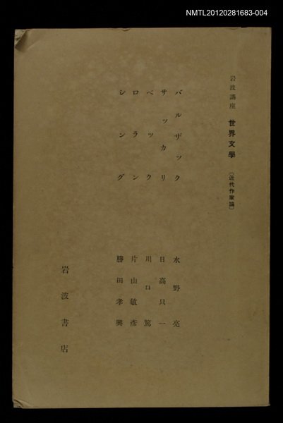全集題名：岩波講座 世界文學 第1回/主要名稱：近代作家論/副題名：バルザｯク/副題名：サｯカリ/副題名：ベｯ、ロラン/副題名：シンダ圖檔，第1張，共1張