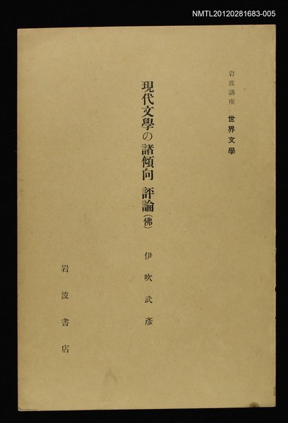 主要名稱：現代文學の諸傾向 評論（佛）/全集題名：岩波講座 世界文學 第1回圖檔，第1張，共1張