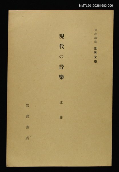 主要名稱：現代の音樂/全集題名：岩波講座 世界文學 第1回圖檔，第1張，共1張