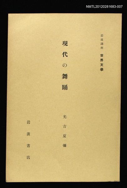 主要名稱：現代の舞踊/全集題名：岩波講座 世界文學 第1回圖檔，第1張，共1張