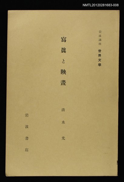 全集題名：岩波講座 世界文學 第1回/主要名稱：寫真と映畫圖檔，第1張，共1張