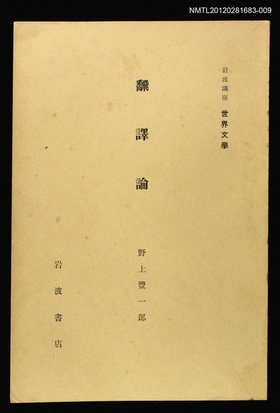 主要名稱：飜譯論/全集題名：岩波講座 世界文學 第1回圖檔，第1張，共1張