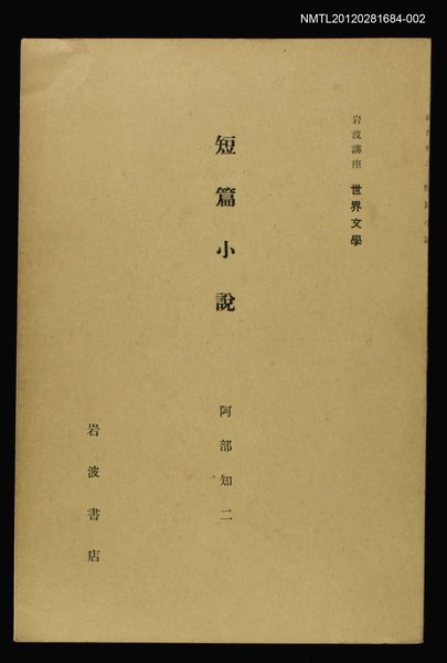 全集題名：岩波講座 世界文學 第2回/主要名稱：短篇小說圖檔，第1張，共1張