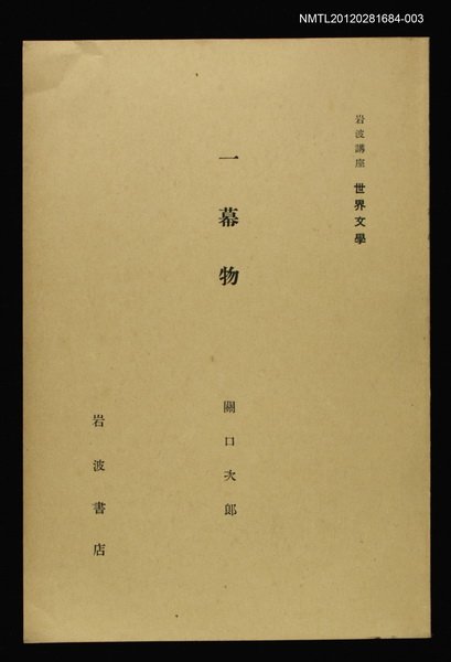 全集題名：岩波講座 世界文學 第2回/主要名稱：一幕物圖檔，第1張，共1張