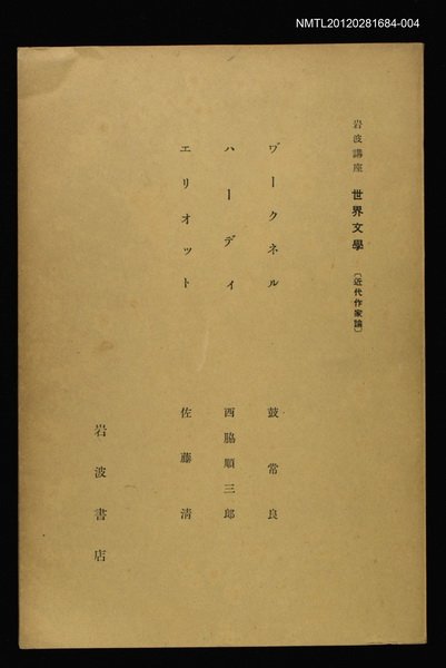 全集題名：岩波講座 世界文學 第2回/主要名稱：近代作家論/副題名：ヴークネル/副題名：ハーデｨ/副題名：エリオｯト圖檔，第1張，共1張