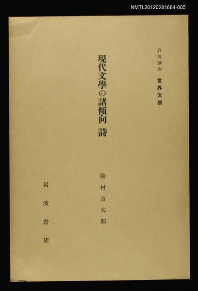 主要名稱：現代文學の諸傾向 詩/全集題名：岩波講座 世界文學 第2回圖檔，第1張，共1張