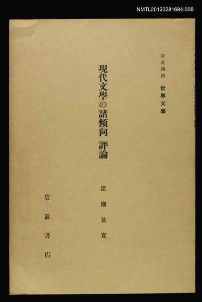 全集題名：岩波講座 世界文學 第2回/主要名稱：現代文學の諸傾向 評論圖檔，第1張，共1張