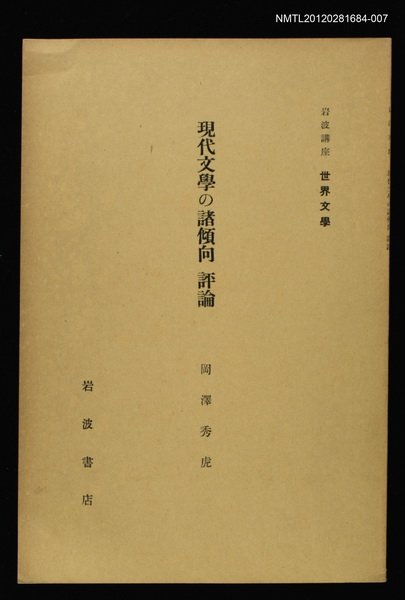 主要名稱：現代文學の諸傾向 評論/全集題名：岩波講座 世界文學 第2回圖檔，第1張，共1張