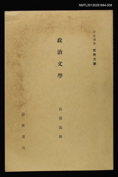 全集題名：岩波講座 世界文學 第2回/主要名稱：政治文學圖檔，第1張，共1張