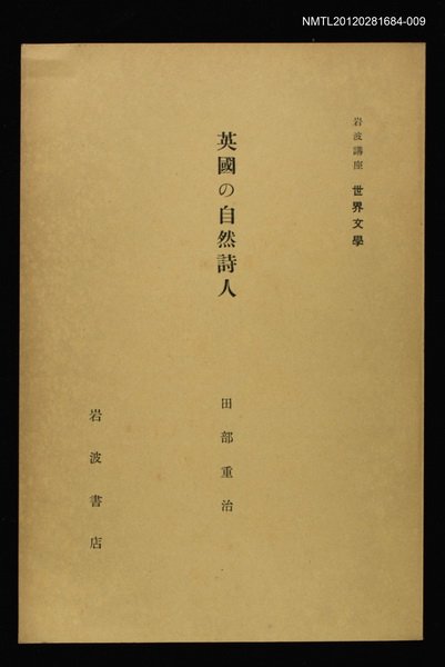 全集題名：岩波講座 世界文學 第2回/主要名稱：英國の自然詩人圖檔，第1張，共1張