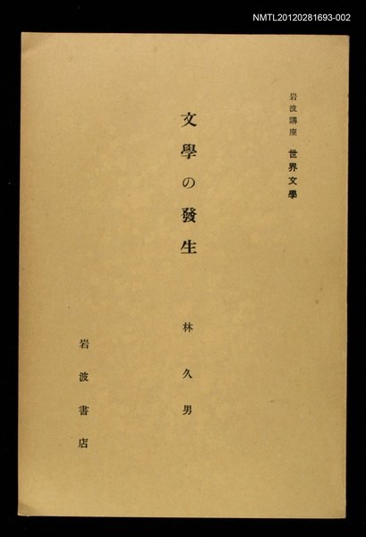 全集題名：岩波講座 世界文學 第11回/主要名稱：文學の發生圖檔，第1張，共1張