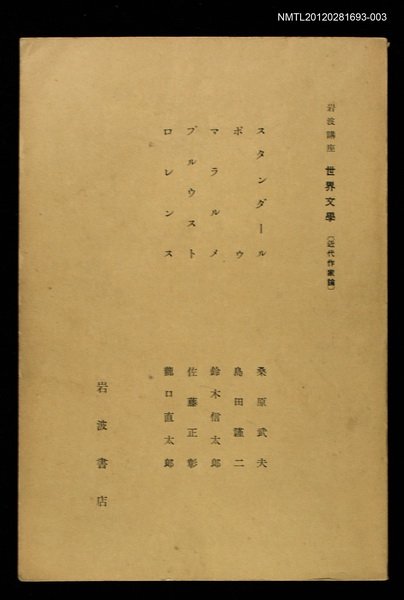 全集題名：岩波講座 世界文學 第11回/主要名稱：近代作家論圖檔，第1張，共1張