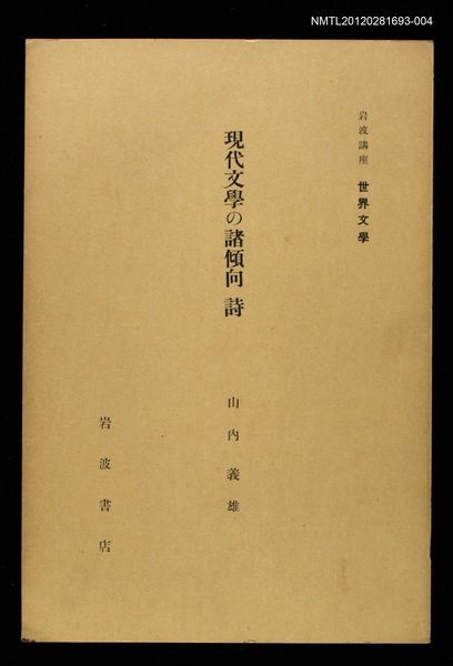 全集題名：岩波講座 世界文學 第11回/主要名稱：現代文學の諸傾向 詩圖檔，第1張，共1張