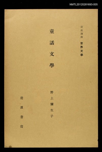全集題名：岩波講座 世界文學 第11回/主要名稱：童話文學圖檔，第1張，共1張