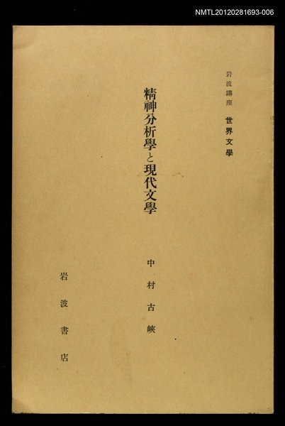 全集題名：岩波講座 世界文學 第11回/主要名稱：精神分析學と現代文學圖檔，第1張，共1張
