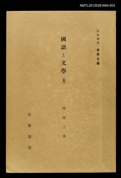 全集題名：岩波講座 世界文學 第12回/主要名稱：國語と文學〈英〉圖檔，第1張，共1張