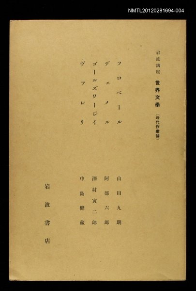 全集題名：岩波講座 世界文學 第12回/主要名稱：近代作家論/副題名：フロベール/副題名：デェメル/副題名：ゴールズワージイ/副題名：ヴアレリ圖檔，第1張，共1張