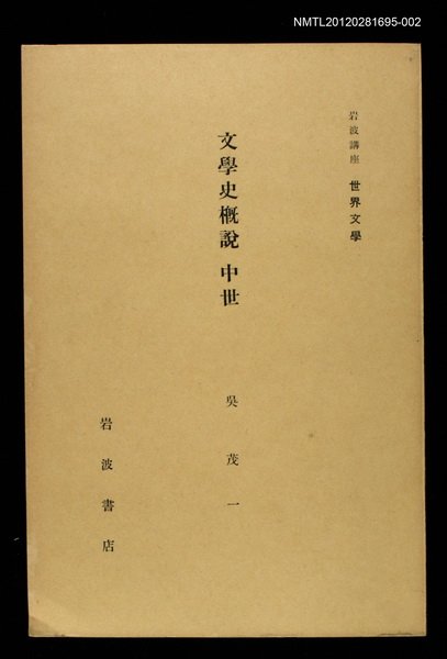 全集題名：岩波講座 世界文學 第13回/主要名稱：文學史概說 中世圖檔，第1張，共1張